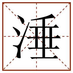 涶田字格_涶田字格书写_涶田字格笔顺_涶田字格字帖_涶田字格模板