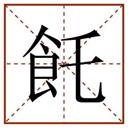 飥田字格_飥田字格书写_飥田字格笔顺_飥田字格字帖_飥田字格模板