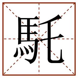 馲田字格_馲田字格书写_馲田字格笔顺_馲田字格字帖_馲田字格模板