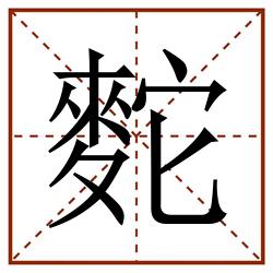 䴱田字格_䴱田字格书写_䴱田字格笔顺_䴱田字格字帖_䴱田字格模板