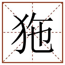狏田字格_狏田字格书写_狏田字格笔顺_狏田字格字帖_狏田字格模板