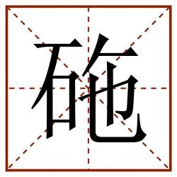 砤田字格_砤田字格书写_砤田字格笔顺_砤田字格字帖_砤田字格模板