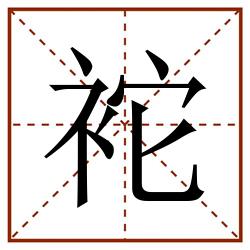 袉田字格_袉田字格书写_袉田字格笔顺_袉田字格字帖_袉田字格模板