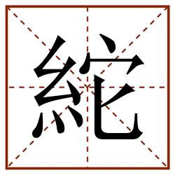 紽田字格_紽田字格书写_紽田字格笔顺_紽田字格字帖_紽田字格模板