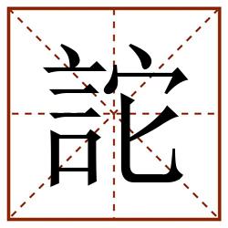 詑田字格_詑田字格书写_詑田字格笔顺_詑田字格字帖_詑田字格模板