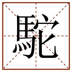 駝田字格_駝田字格书写_駝田字格笔顺_駝田字格字帖_駝田字格模板