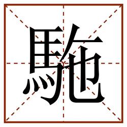 駞田字格_駞田字格书写_駞田字格笔顺_駞田字格字帖_駞田字格模板