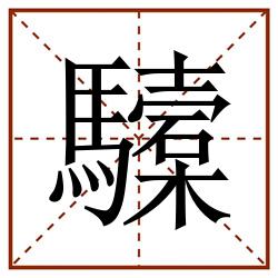 驝田字格_驝田字格书写_驝田字格笔顺_驝田字格字帖_驝田字格模板