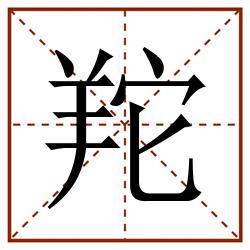 䍫田字格_䍫田字格书写_䍫田字格笔顺_䍫田字格字帖_䍫田字格模板