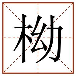 柪田字格_柪田字格书写_柪田字格笔顺_柪田字格字帖_柪田字格模板