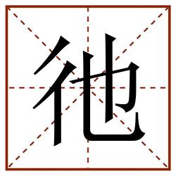 彵田字格_彵田字格书写_彵田字格笔顺_彵田字格字帖_彵田字格模板
