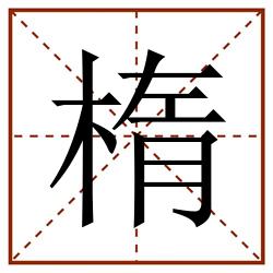 楕田字格_楕田字格书写_楕田字格笔顺_楕田字格字帖_楕田字格模板