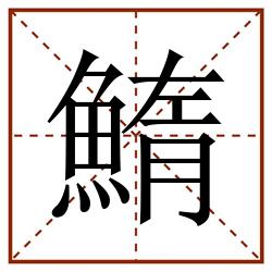 鰖田字格_鰖田字格书写_鰖田字格笔顺_鰖田字格字帖_鰖田字格模板