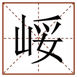 㟎田字格_㟎田字格书写_㟎田字格笔顺_㟎田字格字帖_㟎田字格模板