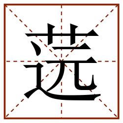 䓕田字格_䓕田字格书写_䓕田字格笔顺_䓕田字格字帖_䓕田字格模板