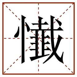 懴田字格_懴田字格书写_懴田字格笔顺_懴田字格字帖_懴田字格模板
