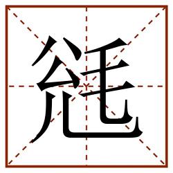毤田字格_毤田字格书写_毤田字格笔顺_毤田字格字帖_毤田字格模板