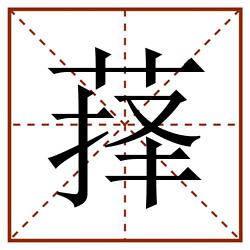 萚田字格_萚田字格书写_萚田字格笔顺_萚田字格字帖_萚田字格模板
