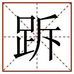 跅田字格_跅田字格书写_跅田字格笔顺_跅田字格字帖_跅田字格模板