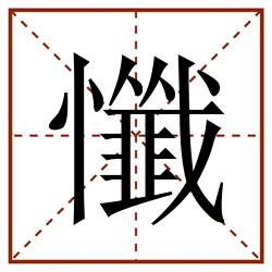 懺田字格_懺田字格书写_懺田字格笔顺_懺田字格字帖_懺田字格模板