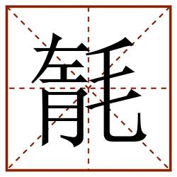 毻田字格_毻田字格书写_毻田字格笔顺_毻田字格字帖_毻田字格模板
