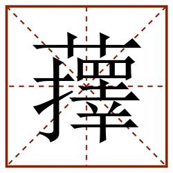 蘀田字格_蘀田字格书写_蘀田字格笔顺_蘀田字格字帖_蘀田字格模板
