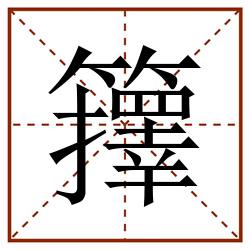 籜田字格_籜田字格书写_籜田字格笔顺_籜田字格字帖_籜田字格模板
