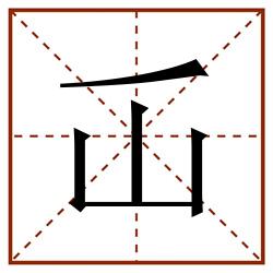 屲田字格_屲田字格书写_屲田字格笔顺_屲田字格字帖_屲田字格模板