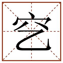 穵田字格_穵田字格书写_穵田字格笔顺_穵田字格字帖_穵田字格模板