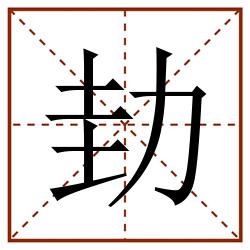 劸田字格_劸田字格书写_劸田字格笔顺_劸田字格字帖_劸田字格模板