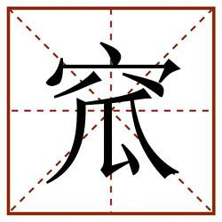 窊田字格_窊田字格书写_窊田字格笔顺_窊田字格字帖_窊田字格模板