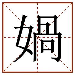 媧田字格_媧田字格书写_媧田字格笔顺_媧田字格字帖_媧田字格模板