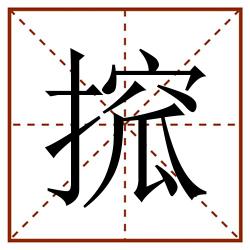 搲田字格_搲田字格书写_搲田字格笔顺_搲田字格字帖_搲田字格模板