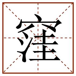 窪田字格_窪田字格书写_窪田字格笔顺_窪田字格字帖_窪田字格模板