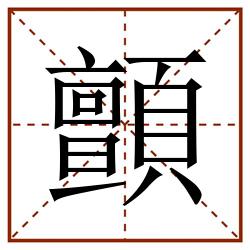 顫田字格_顫田字格书写_顫田字格笔顺_顫田字格字帖_顫田字格模板