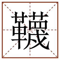 韈田字格_韈田字格书写_韈田字格笔顺_韈田字格字帖_韈田字格模板