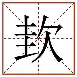 㰪田字格_㰪田字格书写_㰪田字格笔顺_㰪田字格字帖_㰪田字格模板