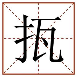 㧚田字格_㧚田字格书写_㧚田字格笔顺_㧚田字格字帖_㧚田字格模板