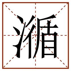 㵌田字格_㵌田字格书写_㵌田字格笔顺_㵌田字格字帖_㵌田字格模板