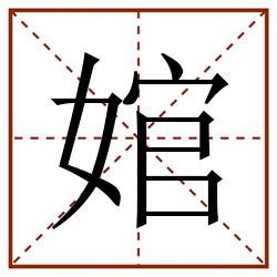 婠田字格_婠田字格书写_婠田字格笔顺_婠田字格字帖_婠田字格模板