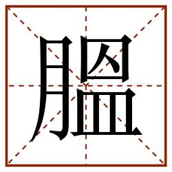 膃田字格_膃田字格书写_膃田字格笔顺_膃田字格字帖_膃田字格模板