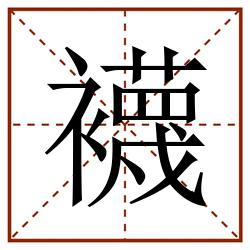 襪田字格_襪田字格书写_襪田字格笔顺_襪田字格字帖_襪田字格模板