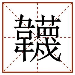 韤田字格_韤田字格书写_韤田字格笔顺_韤田字格字帖_韤田字格模板