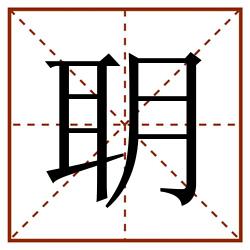 䎳田字格_䎳田字格书写_䎳田字格笔顺_䎳田字格字帖_䎳田字格模板