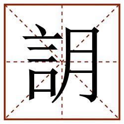 䚴田字格_䚴田字格书写_䚴田字格笔顺_䚴田字格字帖_䚴田字格模板