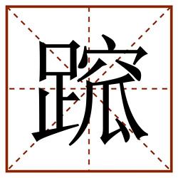 䠚田字格_䠚田字格书写_䠚田字格笔顺_䠚田字格字帖_䠚田字格模板