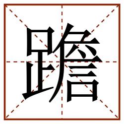 䠨田字格_䠨田字格书写_䠨田字格笔顺_䠨田字格字帖_䠨田字格模板