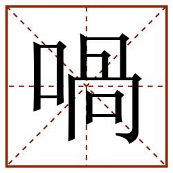 喎田字格_喎田字格书写_喎田字格笔顺_喎田字格字帖_喎田字格模板