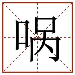 㖞田字格_㖞田字格书写_㖞田字格笔顺_㖞田字格字帖_㖞田字格模板