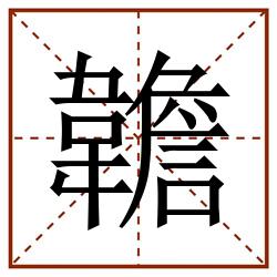䪜田字格_䪜田字格书写_䪜田字格笔顺_䪜田字格字帖_䪜田字格模板